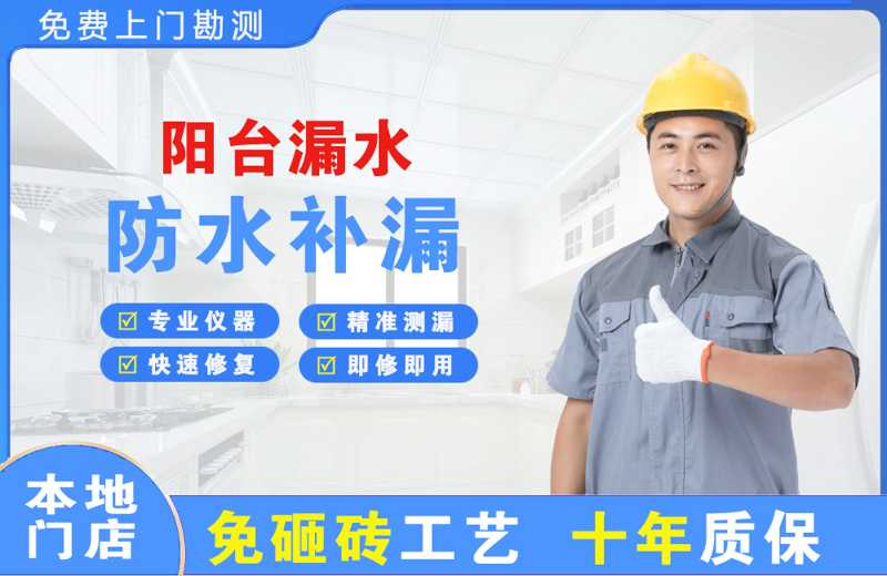 耒阳阳台漏水维修
